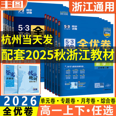 53高中全优卷高一上下