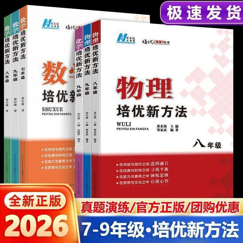 2025数学培优新方法七年级八九年级上册下册物理化学奥数竞赛题初中黄东坡探究应用新思维同步练习册新教材必初7二一三刷题教程