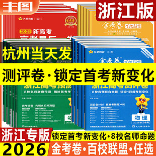 任选领航卷测评卷预测卷押题卷抢分密卷天星教育金考卷百校联盟系列2026浙江省猜题卷最后一卷数学英语语文物理化学生物地理历史