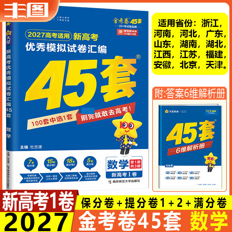 新高考1卷 数学2027新高考优秀模拟试卷汇编 金考卷45套 全国卷新教材真题卷基础卷强化卷模拟卷信息卷原创卷提分教辅书 天星教育