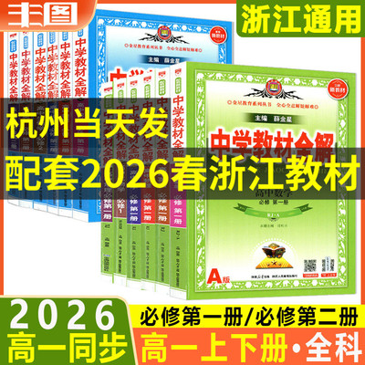 中学教材全解高一上册