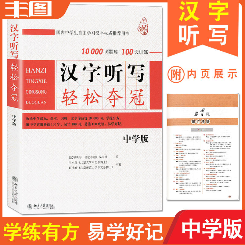 中学版 汉字听写轻松夺冠10000词题库 100天训练  收入中学课标/课本