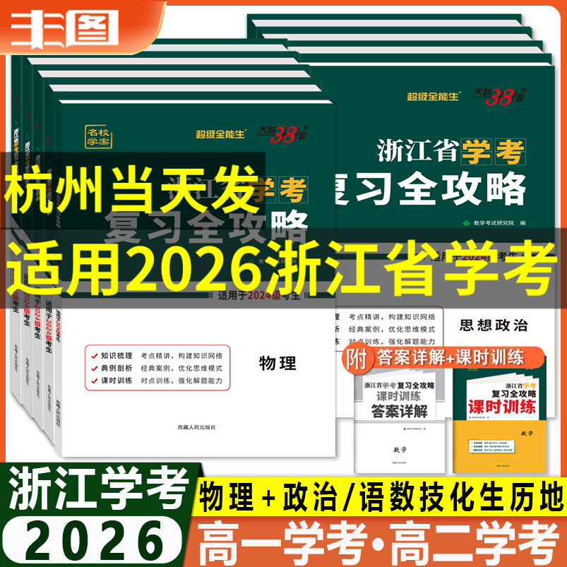 浙江省学考复习全攻略科目任选