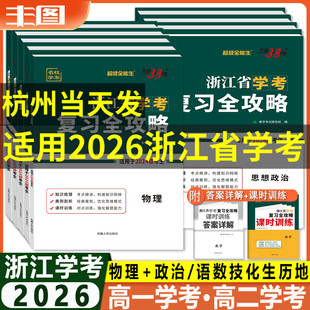 新教材天利38套超级全能生高中教辅 物理思想政治语文数学化学生物地理历史信息通用技术 学考攻略任选 2026浙江省学考复习全攻略