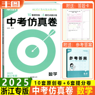 浙江专版2025新版 中考仿真卷初中总复习七八九年级上册下册数学浙教版鼎成靶心中考仿真题押题卷模拟汇编预测试卷