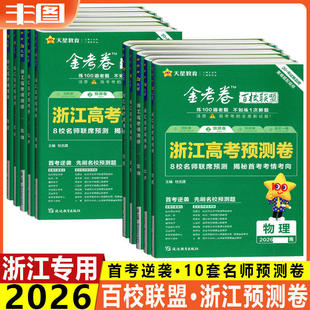任选 预测卷 天星教育金考卷百校联盟系列2026浙江高考预测卷 地理历史政治物理化学生物数学英语语文1月首考新高考复习试卷教辅书