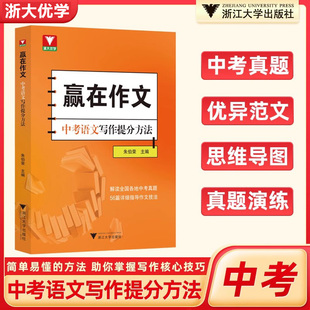 浙大优学赢在作文中考语文写作提分方法记叙文议论文说明文应考演习写作拓展指导工具书中考真题模拟训练浙江大学出版社