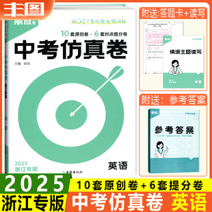 浙江专版2025新版 中考仿真卷初中总复习七八九年级上册下册英语浙教版鼎成靶心中考仿真题押题卷模拟汇编预测试卷