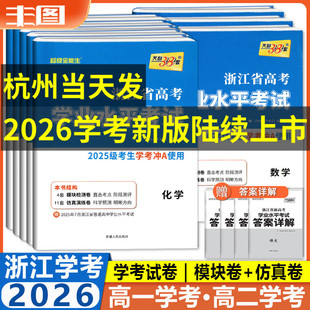 任选学考  天利38套2026浙江省高考学业水平考试 物理政治语文数学技术地理历史化学生物冲关学考A级真题卷模块检测卷综合卷教辅