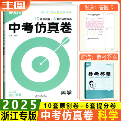 浙江专版新版中考仿真卷科学