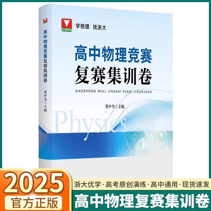 高中物理竞赛复赛集训卷
