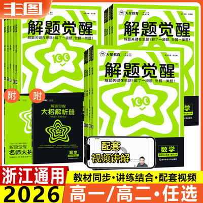 天星教育解题觉醒高一高二