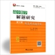 高中练习教辅书籍 第四辑2017浙大优学高中数学解题研究第4辑 正版 新高考试题赏析