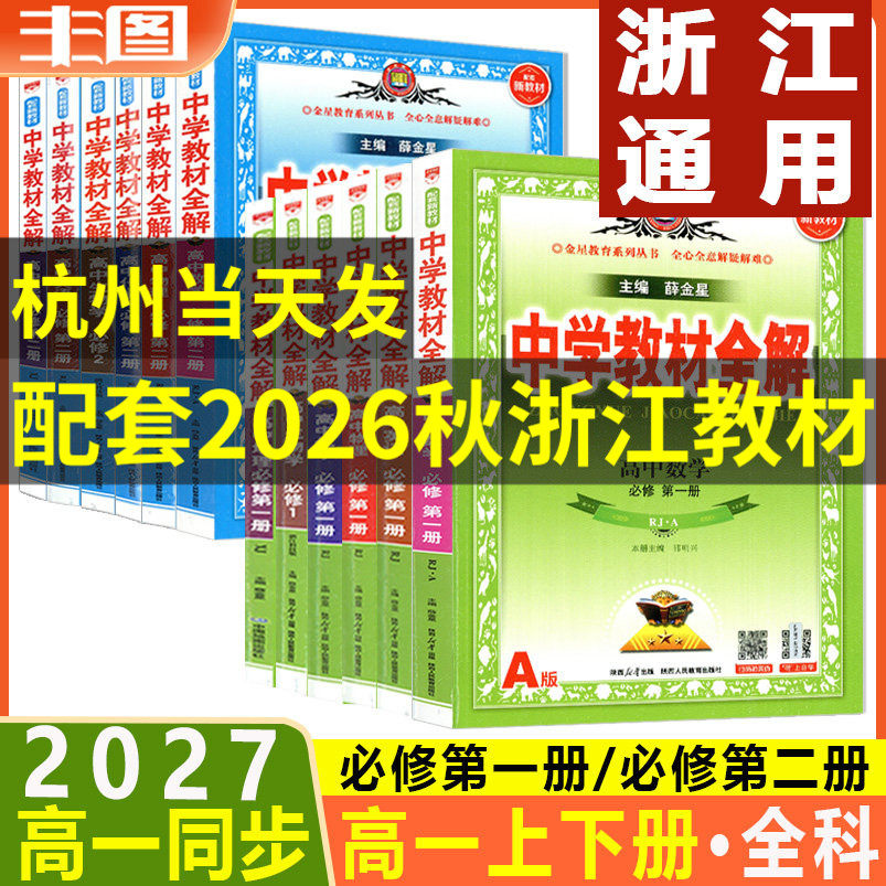 中学教材全解高一上册