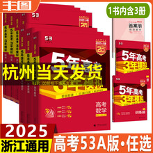 任选 浙江通用53A版 2025版5年高考3年模拟 语文数学英语物理化学生物地理历史政治技术 a版全国五年高考三年模拟新高考真题教辅书