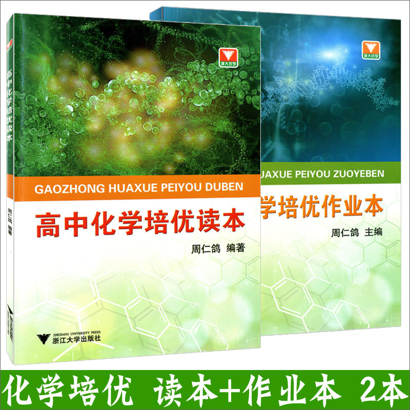 浙大优学 高中化学全套2本 化学培优读本+化学培优作业本 高中培优教材及奥赛入门教材 正版江浙沪皖包邮