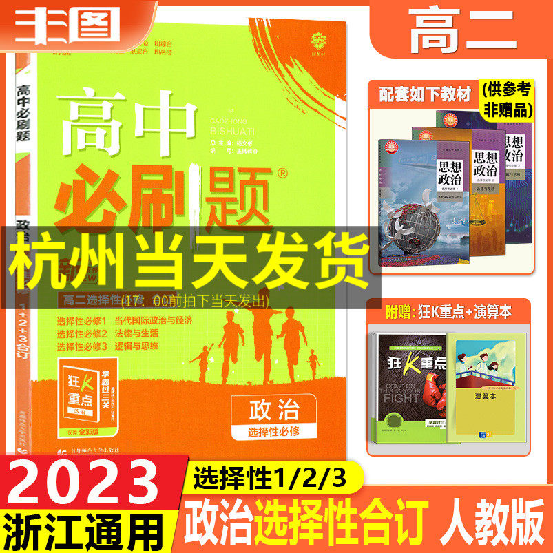 送演算 浙江通用新教材 2023高中必刷题 高二政治选择性必修合订本  配人教版 含狂K重点 选修123高二同步练习教辅书理想树怎么样,好用不?