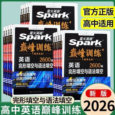 星火英语巅峰训练高中英语专项