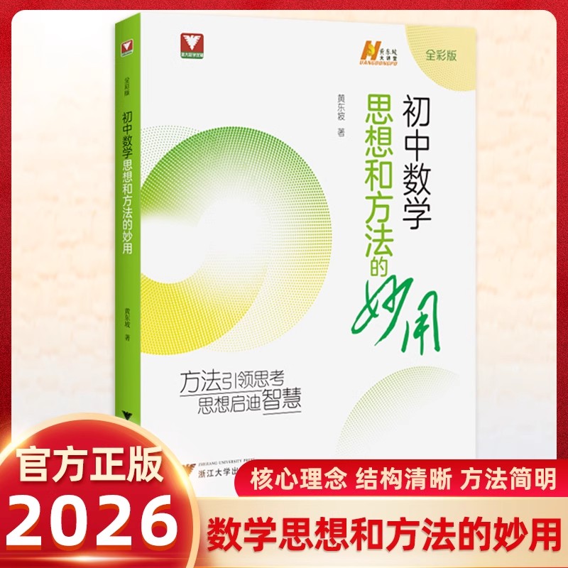 初中数学思想和方法的妙用