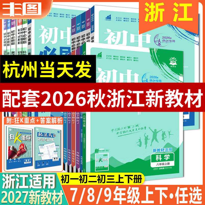 浙江适用 任选2027初中必刷题科学数学英语语文历史道德与法治七八九年级上下册浙教版人教版外研版附狂K重点789中考教辅