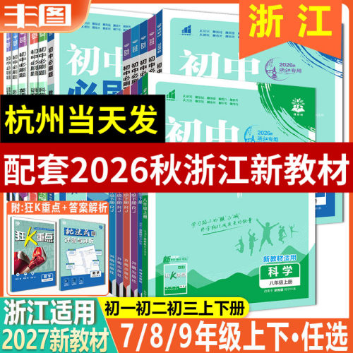 初中必刷题七八九年级全科任选