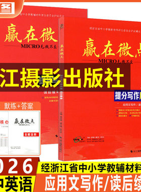 2026高考赢在微点高中英语满分提分写作周周赢应用文写作读后续写高三素材新高考英语写作技巧作文范文作文教辅书提分范文万能模板