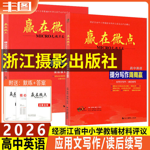 2026高考赢在微点高中英语满分提分写作周周赢应用文写作读后续写高三素材新高考英语写作技巧作文范文作文教辅书提分范文万能模板