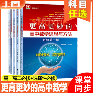 任选 浙大优学 高一高二必修选择性必修123 更高更妙的高中数学思想与方法 必修第一册 名师主编面向优尖 课堂同步高妙教辅书