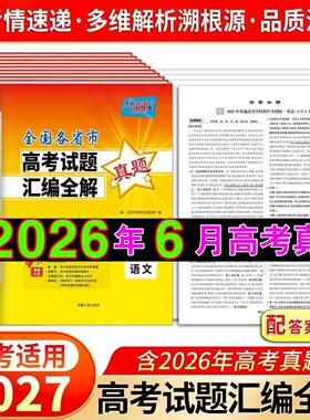2026全国各省市高考试题汇编全解