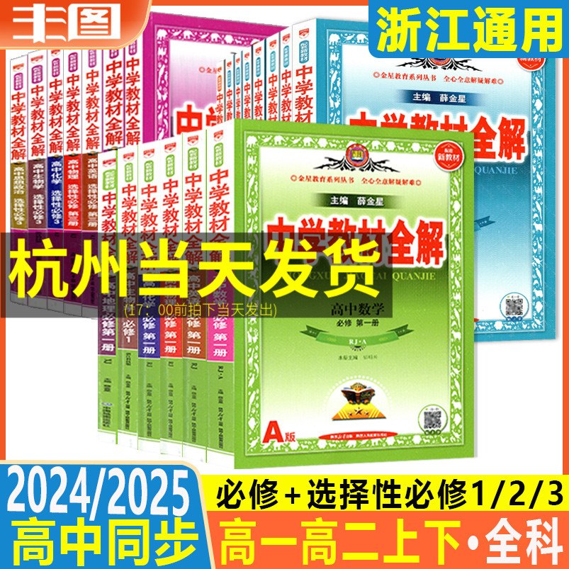 浙江通用高一高二必修选择性必修1234任选 2025中学教材全解 语文数学英语物理化学生物地理历史政治 新教材同步薛金星讲练教辅书