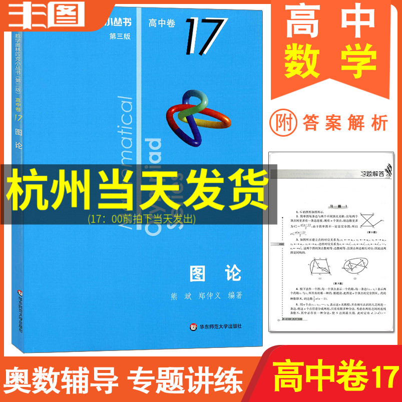 第3版数学奥林匹克小丛书高中卷17(图论)第三版拓展创新思维/培养解题技能/突出方法解析高中数学竞赛教辅书包邮-封面