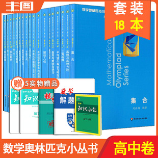 数学奥林匹克小丛书 拓展创新思维 高中数学竞赛教辅书 第三版 第3版 突出方法解析 高中卷共18本 培养解题技能 送5 三角函数等