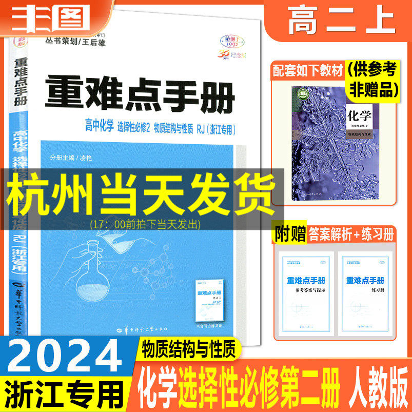 浙江专用新教材 2024版重难点手册 高中化学选择性必修2  配RJ版人教版 物质结构与性质化学选修2高二上高中同步练习教辅书选科属于什么档次？