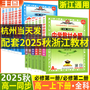 薛金星 中学教材全解高中必修一1二2三新高一教辅资料上册数学语文英语物理化学生物政治历史地理人教浙科湘教版 高一任选 2026新版