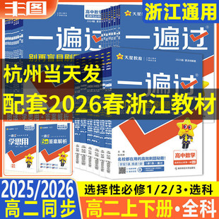 任选 2026新教材一遍过 高二选择性必修123第一二三册 数学物理化学生物英语语文政治历史地理人教版浙科版选修选科天星教育同步书
