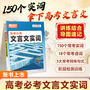2026新版腾远高考必考文言文实词高中高一二三语文常识积累高考一轮复习语文基础知识点手册万唯词典语文专项训练晨读晚练高考资料