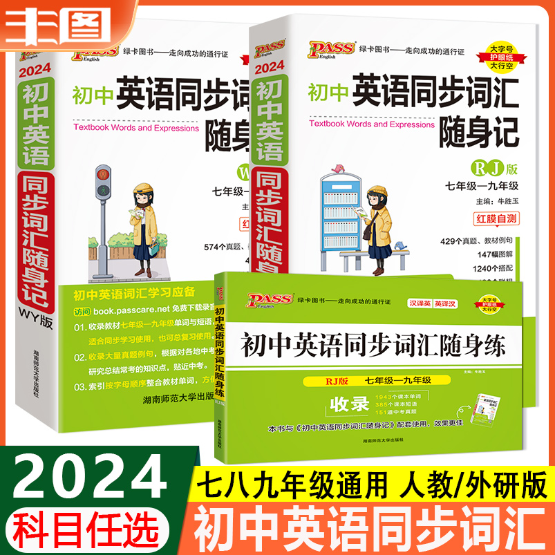 初中英语同步词汇随身练+随身记