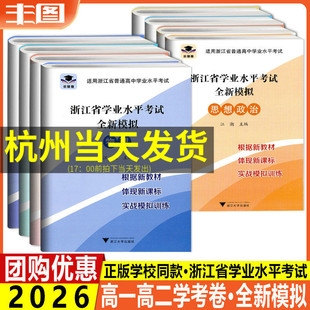 非常卷浙江省学业水平考试全新模拟数学技术语文历史地理化学生物政治历史地理浙大育英高一高二学考真题卷高中学业水平考试导引