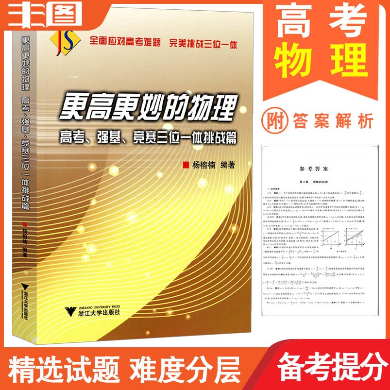 浙大优学 更高更妙的物理(高考强基竞赛三位一体挑战篇) 全面应对高考难题完美挑战三位一体 剖析高考物理难题教辅书 多省包邮