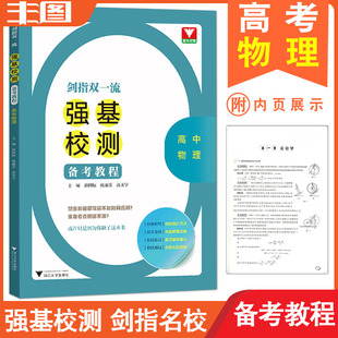浙大优学 2021剑指双一流 强基校测备考教程 高中物理 知识拓展/例题精讲/习题巩固 精选清北与五大名校的真题 包邮