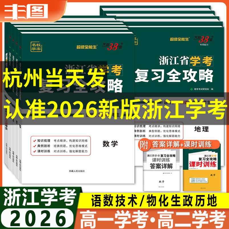 学考攻略任选 2026浙江省学考复习全攻略 物理思想政治语文数学化学生物地理历史信息通用技术 新教材天利38套超级全能生高中教辅