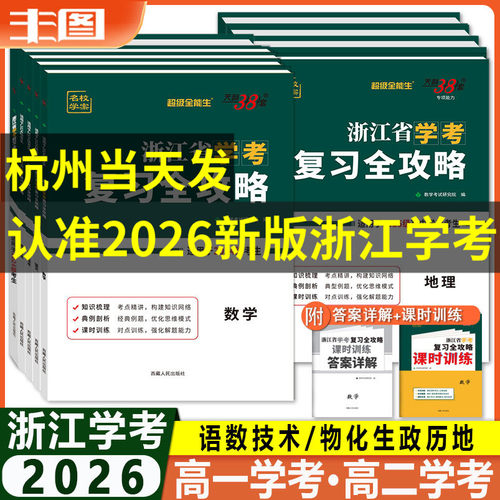 浙江省学考复习全攻略科目任选