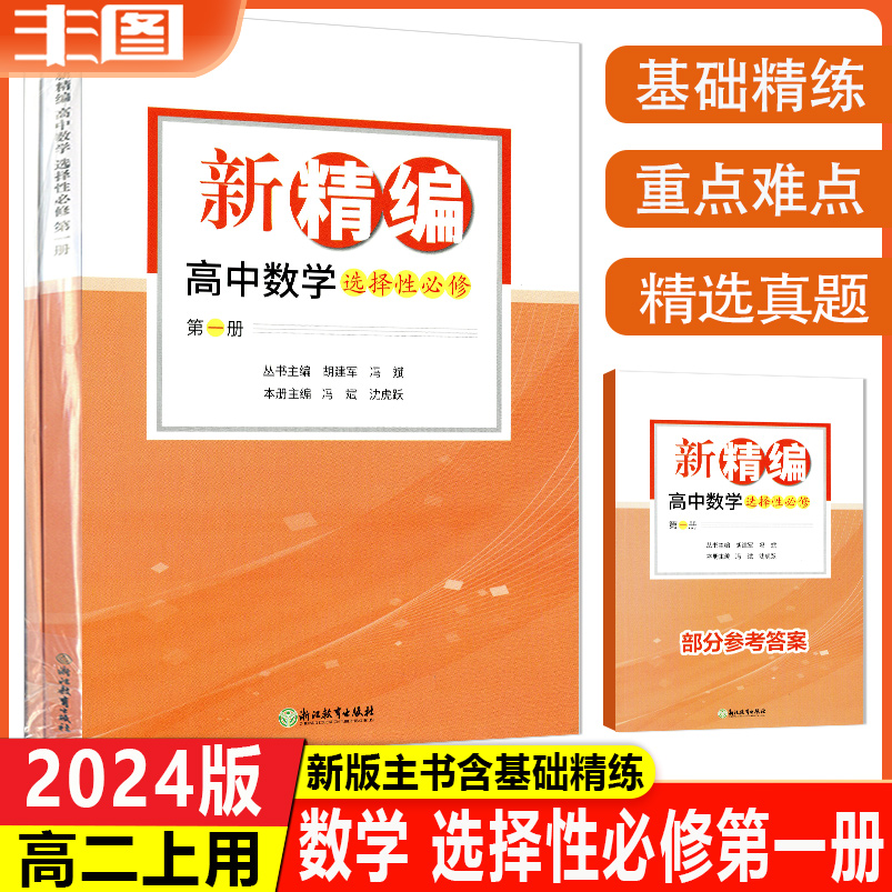 新精编数学选择性必修第一册