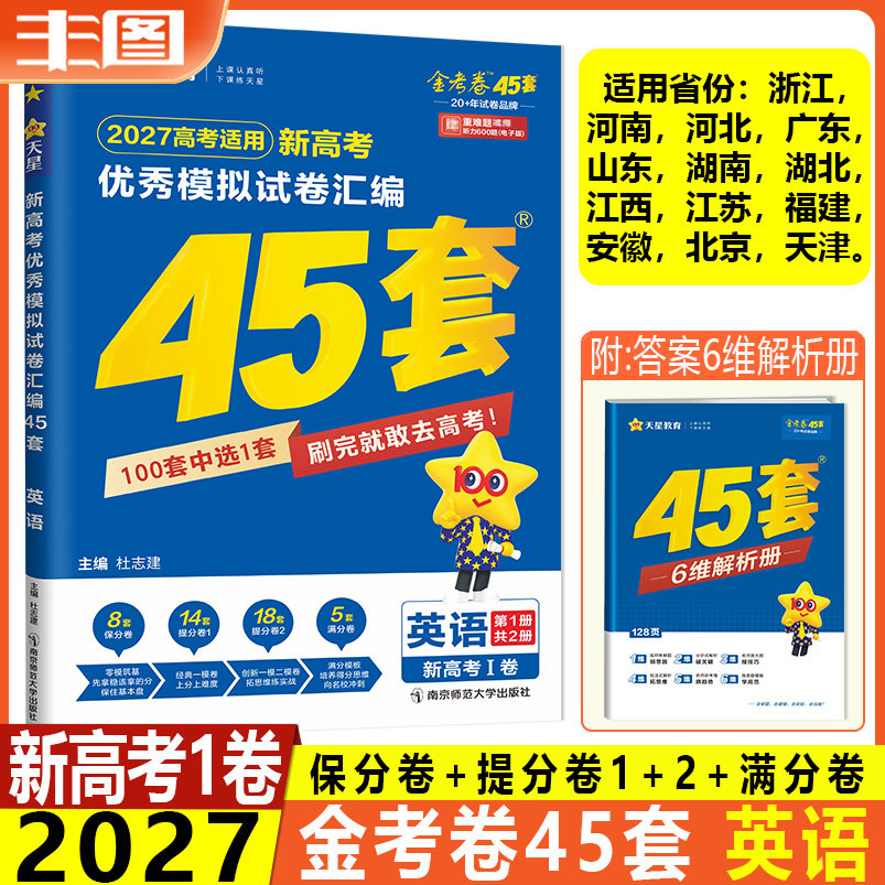 新高考1卷 英语 2027新高考优秀模拟试卷汇编 金考卷45套新教材全国卷真题卷基础卷强化卷模拟卷信息卷原创卷提分教辅书 天星教育