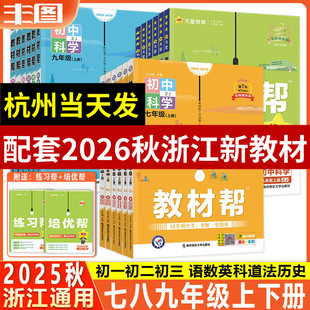 任选 2026初中教材帮八年级九上册七年级下册语文数学英语科学道德与法治历史浙教全套初一二三教材解读课本全解辅导书教辅作业帮