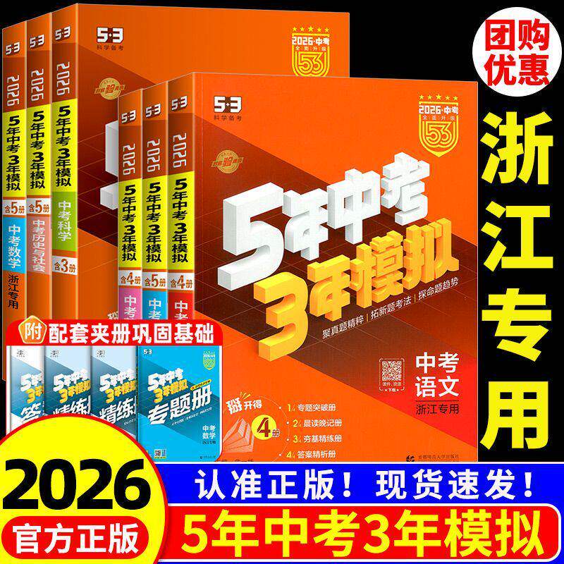 5年中考3年模拟浙江
