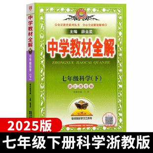 2025版中学教材全解七年级下册 科学 配浙教版 ZJ 课本全套初一上册下册科学浙教版教材书初中教材解读教材帮教辅资料书
