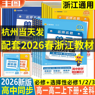 高一必修高二选择性必修1234任选 浙江通用2026版金考卷名师名题单元双测卷 语文数学英语物理化学生物地理历史政治 天星教育