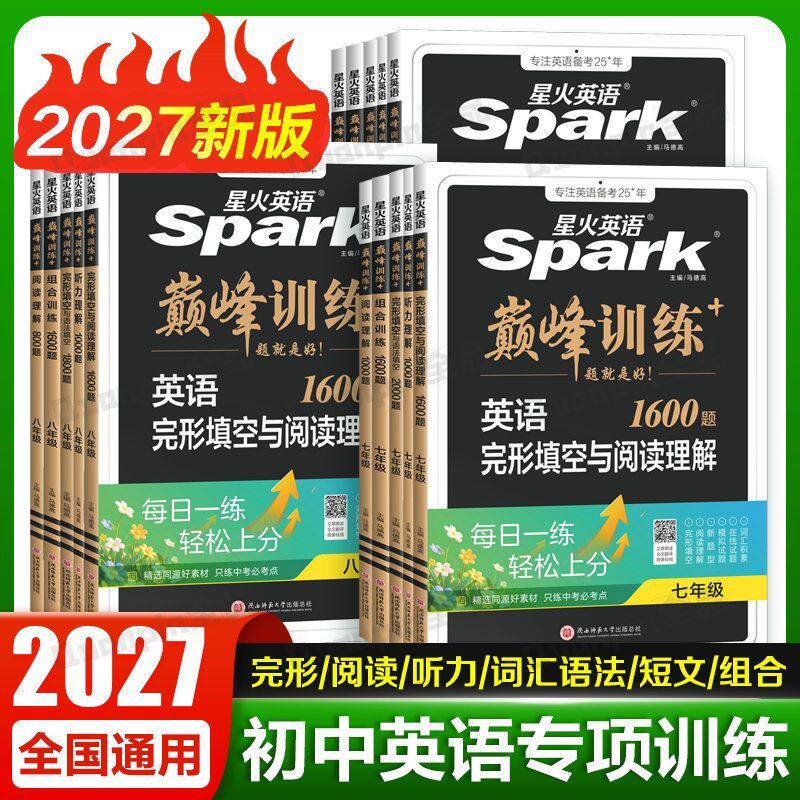 2027新版星火英语初中七八九年级专项训练巅峰训练七年级英语完形填空与阅读理解语法词汇听力组合训练初一初二初三复习资料词汇