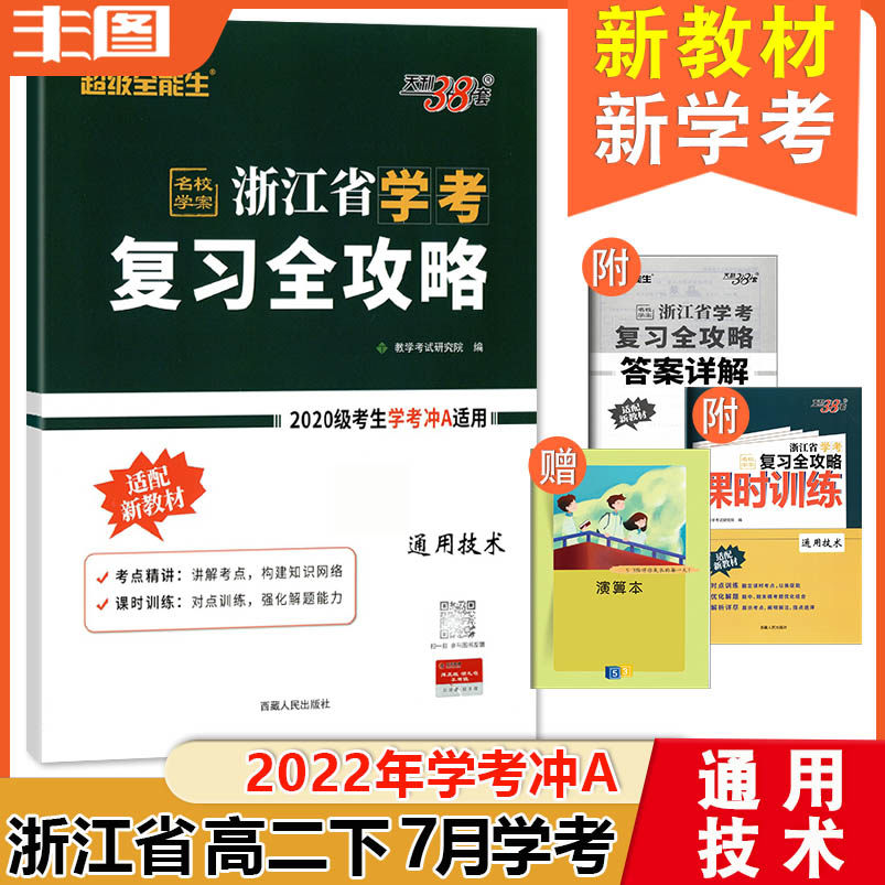 Calculus of delivery currency technology 2022 Zhejiang Province review Introduction General Technology(Prepare for examination 2022 July academic examination) 2020 Examinee apply Tianli 38 super Almighty high school Supplementaryin the Books/Magazine/Newspaper , Exam/Teaching material/Thesis , Examination/Entrance , College Entrance Examination compilation  category - from Buy2taobao.com to provide professional Taobao agent buy service
